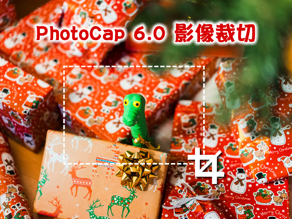 PhotoCap 6.0 影像裁切