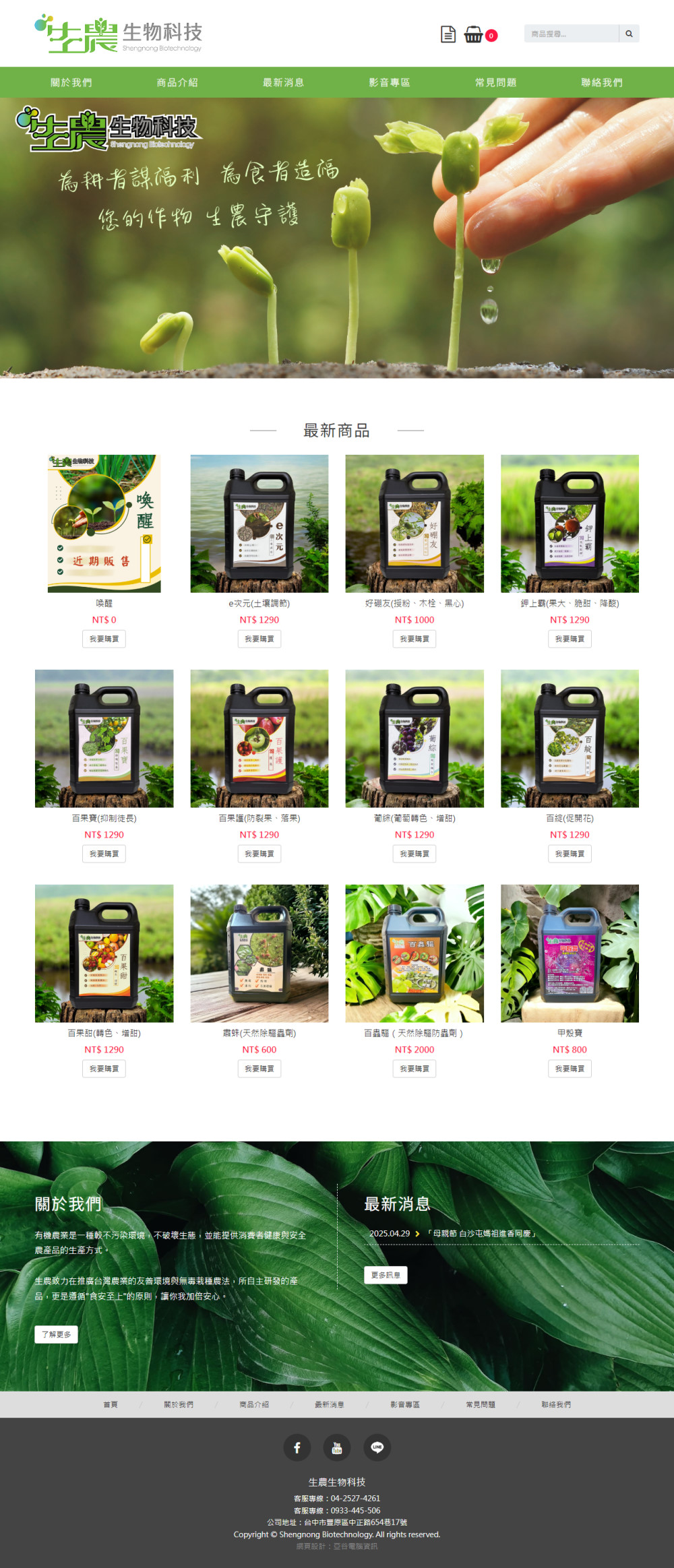 生農生物科技購物網站設計